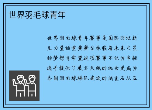 世界羽毛球青年