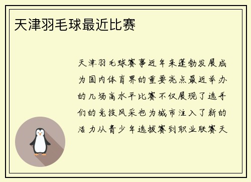 天津羽毛球最近比赛