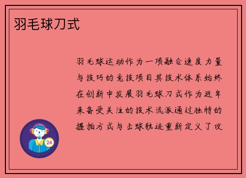 羽毛球刀式