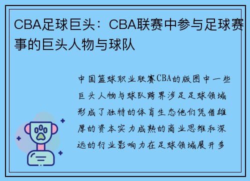 CBA足球巨头：CBA联赛中参与足球赛事的巨头人物与球队