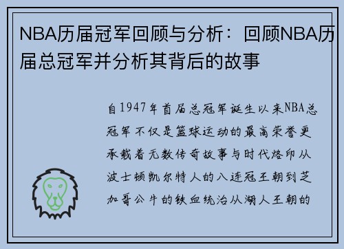 NBA历届冠军回顾与分析：回顾NBA历届总冠军并分析其背后的故事