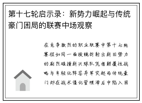 第十七轮启示录：新势力崛起与传统豪门困局的联赛中场观察