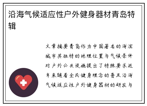 沿海气候适应性户外健身器材青岛特辑