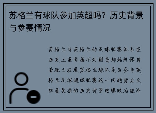 苏格兰有球队参加英超吗？历史背景与参赛情况