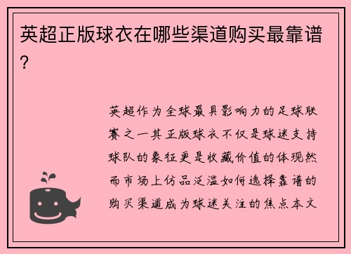 英超正版球衣在哪些渠道购买最靠谱？
