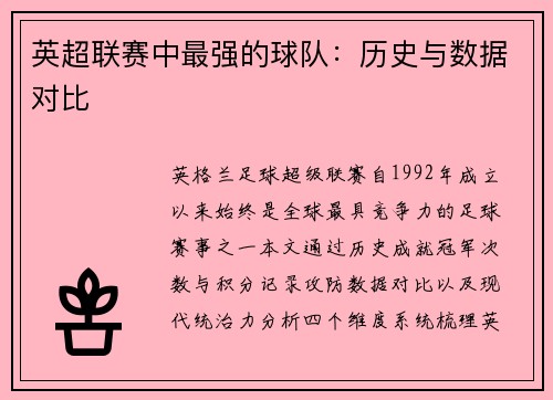 英超联赛中最强的球队：历史与数据对比