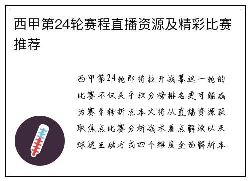 西甲第24轮赛程直播资源及精彩比赛推荐