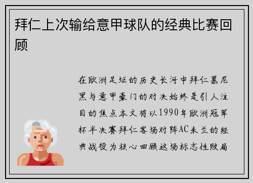 拜仁上次输给意甲球队的经典比赛回顾