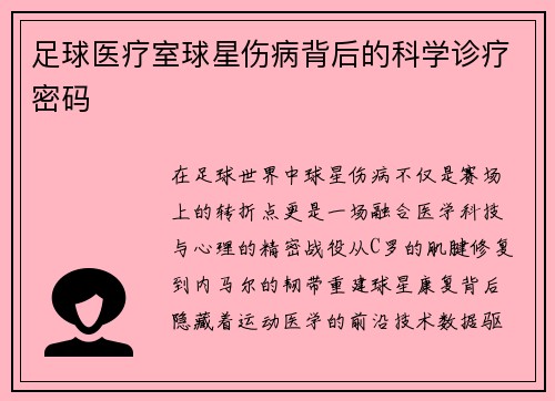 足球医疗室球星伤病背后的科学诊疗密码
