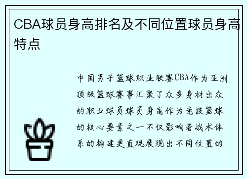 CBA球员身高排名及不同位置球员身高特点
