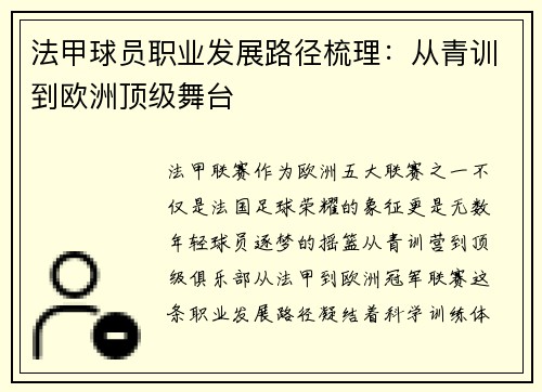 法甲球员职业发展路径梳理：从青训到欧洲顶级舞台
