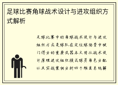 足球比赛角球战术设计与进攻组织方式解析