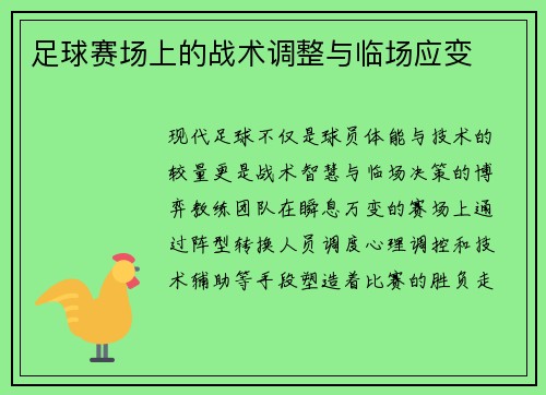 足球赛场上的战术调整与临场应变