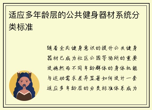 适应多年龄层的公共健身器材系统分类标准