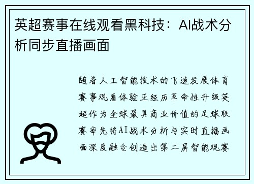 英超赛事在线观看黑科技：AI战术分析同步直播画面