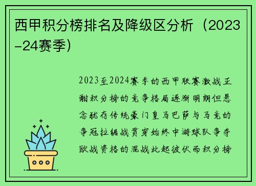 西甲积分榜排名及降级区分析（2023-24赛季）