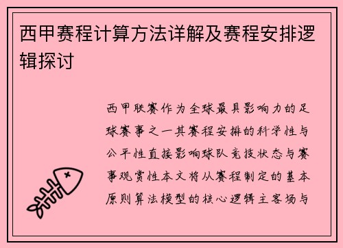 西甲赛程计算方法详解及赛程安排逻辑探讨