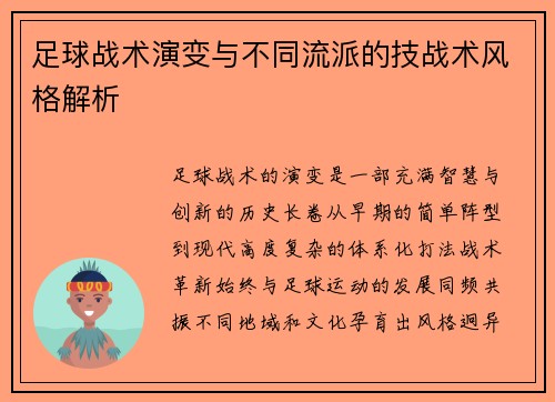 足球战术演变与不同流派的技战术风格解析
