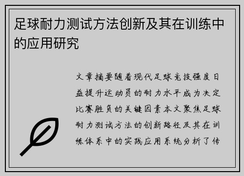 足球耐力测试方法创新及其在训练中的应用研究