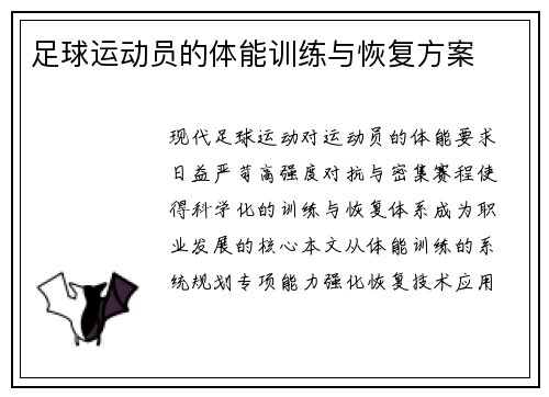 足球运动员的体能训练与恢复方案