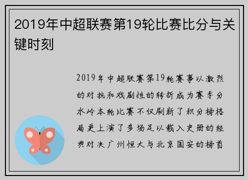 2019年中超联赛第19轮比赛比分与关键时刻