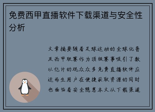免费西甲直播软件下载渠道与安全性分析