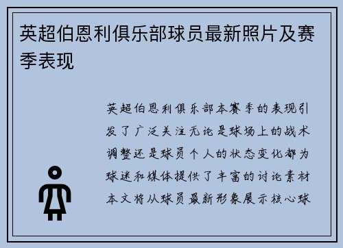 英超伯恩利俱乐部球员最新照片及赛季表现