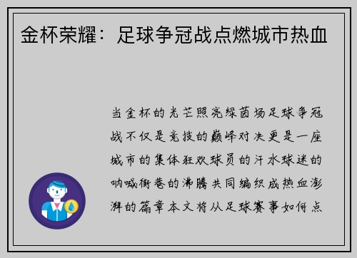 金杯荣耀：足球争冠战点燃城市热血