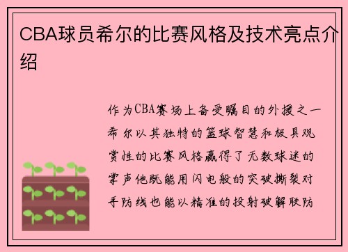 CBA球员希尔的比赛风格及技术亮点介绍