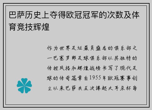 巴萨历史上夺得欧冠冠军的次数及体育竞技辉煌
