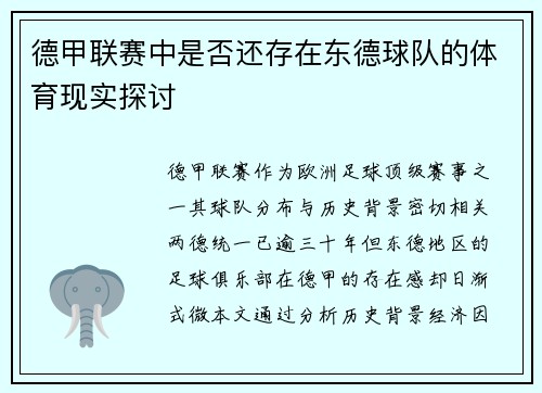 德甲联赛中是否还存在东德球队的体育现实探讨