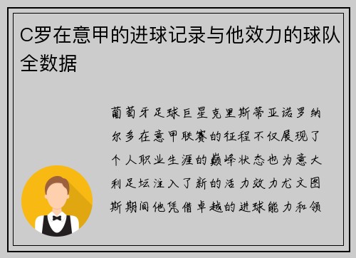 C罗在意甲的进球记录与他效力的球队全数据