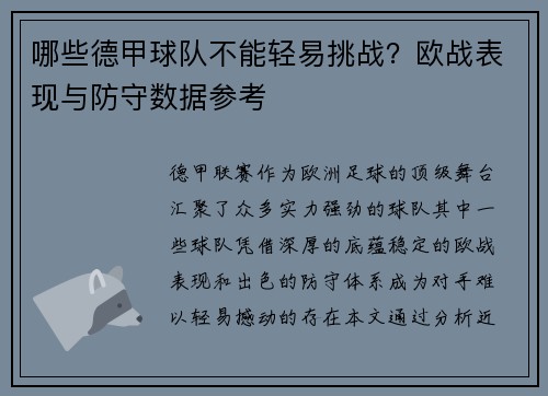 哪些德甲球队不能轻易挑战？欧战表现与防守数据参考