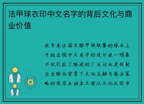 法甲球衣印中文名字的背后文化与商业价值