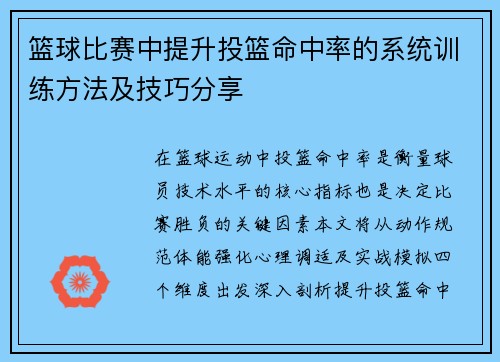 篮球比赛中提升投篮命中率的系统训练方法及技巧分享
