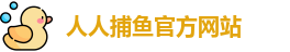人人捕鱼